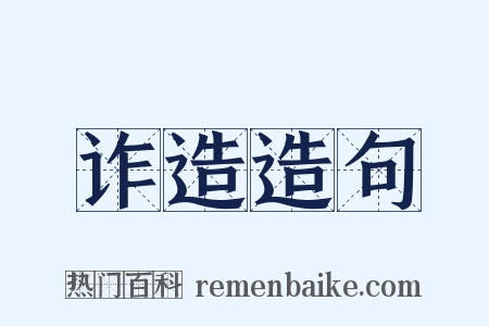 诈造造句是什么意思的图片